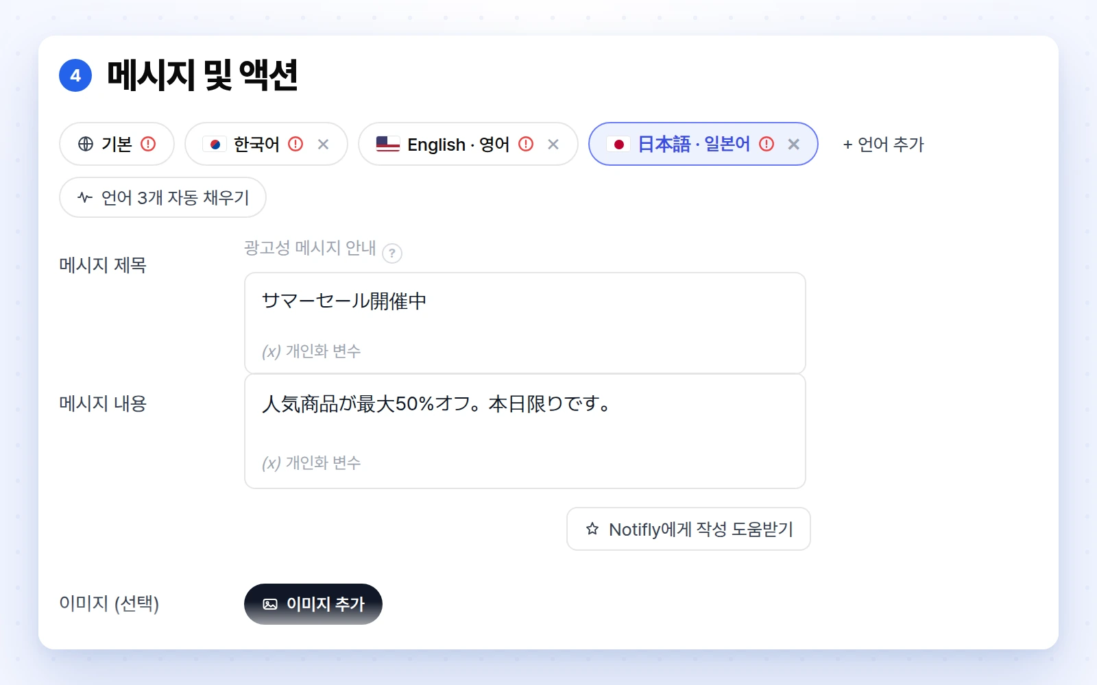 캠페인 메시지 편집 화면에서 한국어·영어·일본어 탭을 전환해 각 언어 문구를 입력하는 모습