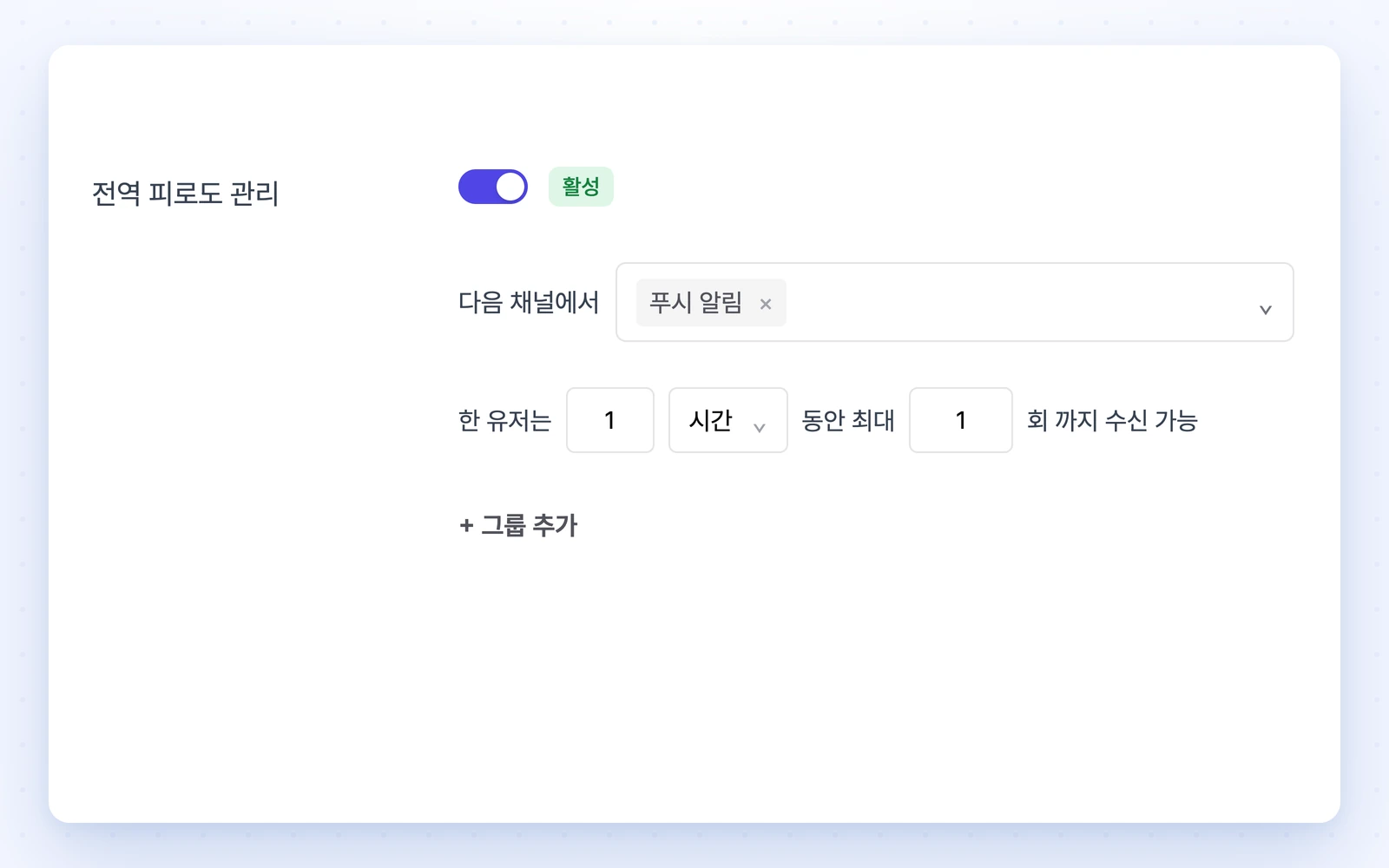 전역 피로도 관리에서 푸시 알림 채널을 선택하고 사용자별 수신 기간과 횟수 한도를 지정하는 화면입니다.