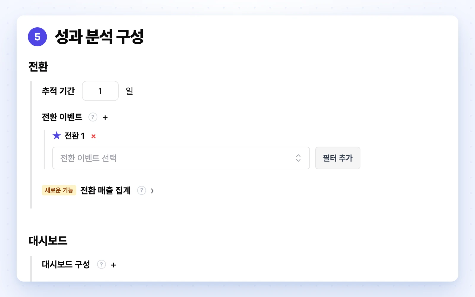 성과 분석 구성에서 전환 추적 기간과 목표 이벤트를 설정하는 화면입니다. 실제 고객 성과를 표시하지 않습니다.